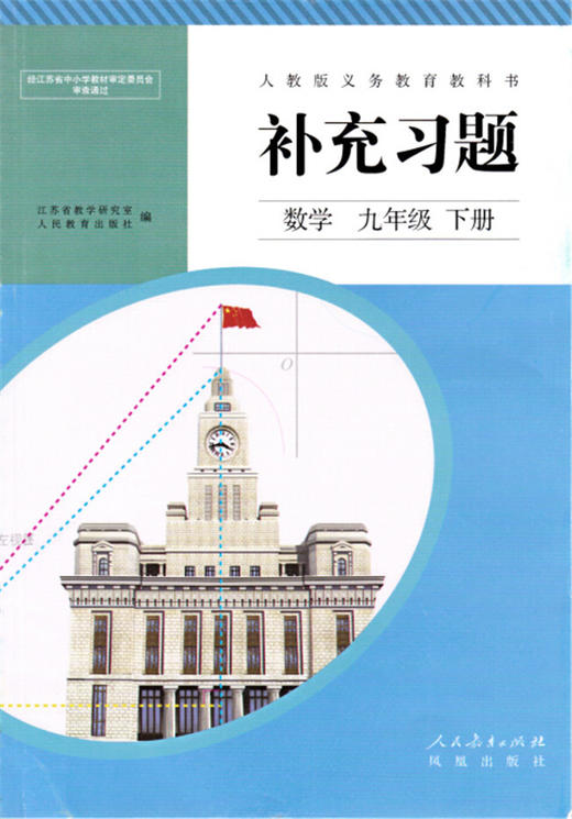 人教版 补充习题 数学九年级下册 9年级数学下册 初中课本配套练习册