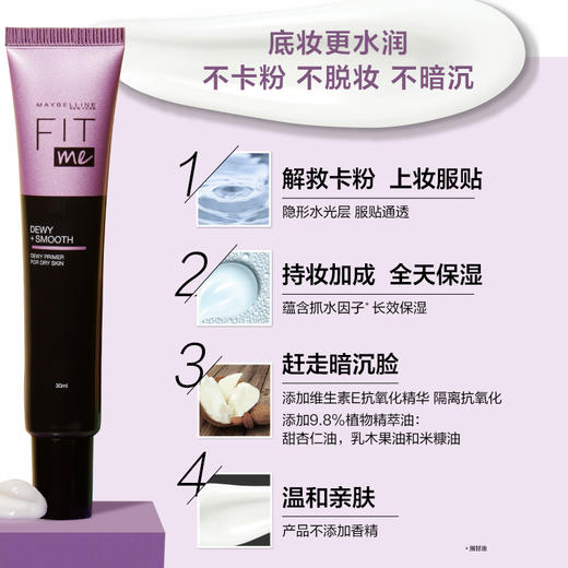 【抢先加购】美宝莲fitme妆前乳女隔离霜高保湿妆前打底遮瑕补水JPY带授权招加盟代理 商品图3