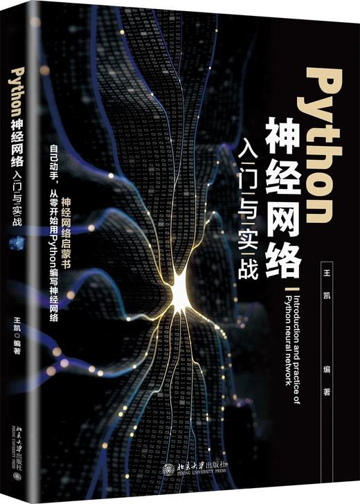 《Python神经网络入门与实战》定价：69.00元 作者：王凯 编著 商品图0