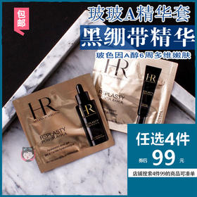 四件99玻玻A玻尿酸黑绷带赫莲娜 紧颜复合精华1.5ml*2片小样 包邮JPY带授权招加盟代理