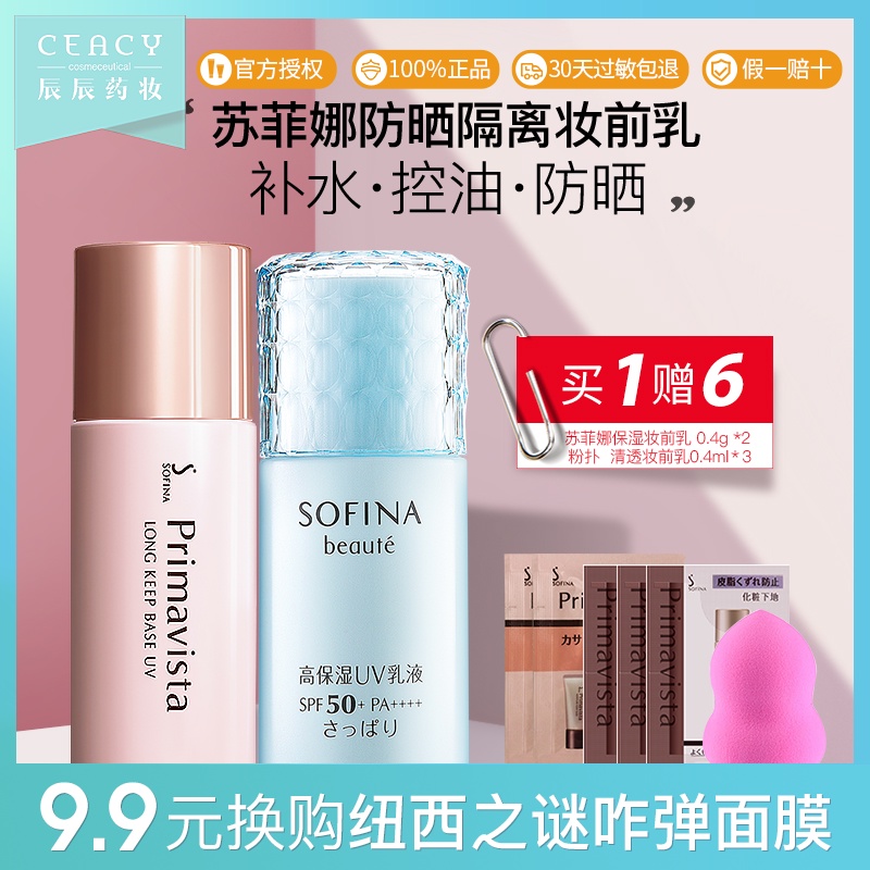 sofina苏菲娜隔离防晒套装控油遮瑕打底妆前乳+蓝小花清爽防晒霜JPY带授权招加盟代理