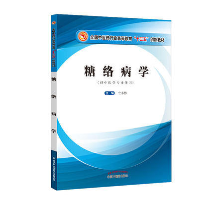 糖络病学  高等“十三五”创新【仝小林】 商品图1