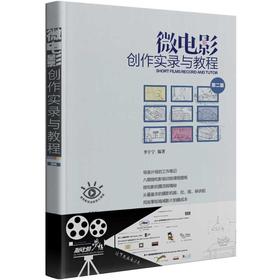 微电影创作实录与教程 第2版