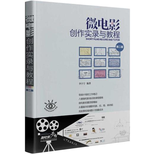微电影创作实录与教程 第2版 商品图0