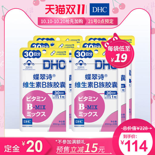 【双11预售】DHC综合维生素健康保健食品分享组 维B/E/锌铬硒胶囊JPY带授权招加盟代理 商品图1