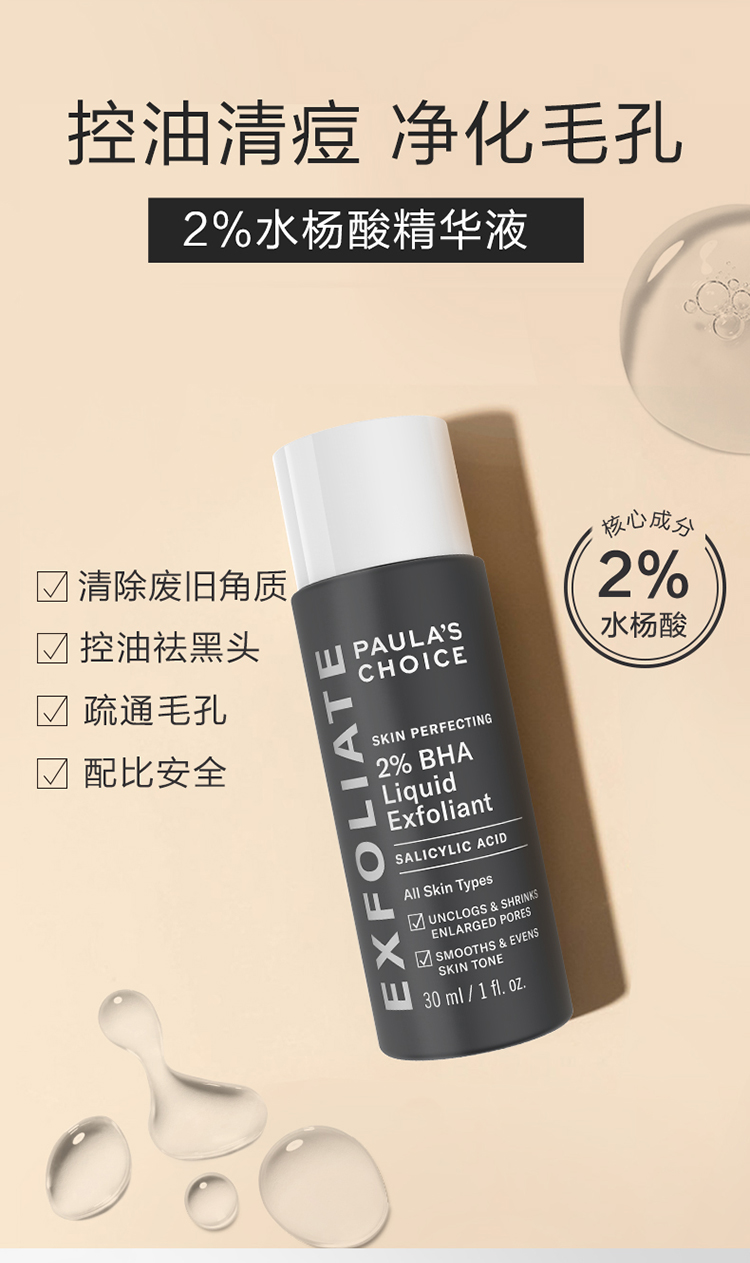 宝拉珍选水杨酸精华液30ml控油祛痘黑头收缩毛孔闭口粉刺面部精华