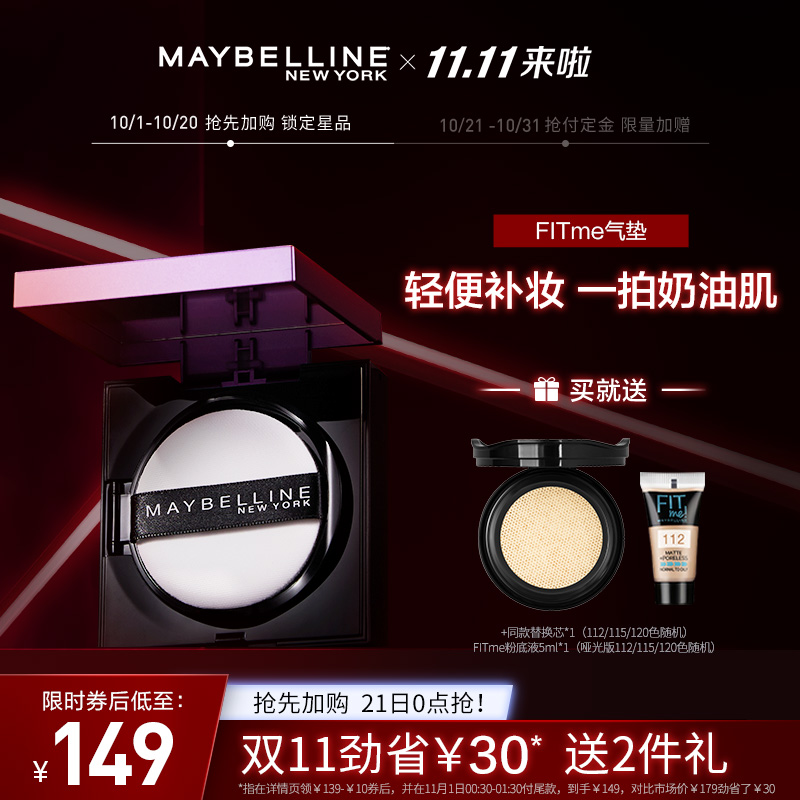 【抢先加购】美宝莲fitme气垫bb霜遮瑕保湿控油持久不脱妆粉底JPY带授权招加盟代理