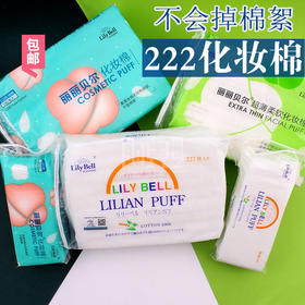 Lily Bell丽丽贝尔优质化妆棉222片/50片卸妆棉超薄加厚不掉棉屑JPY带授权招加盟代理