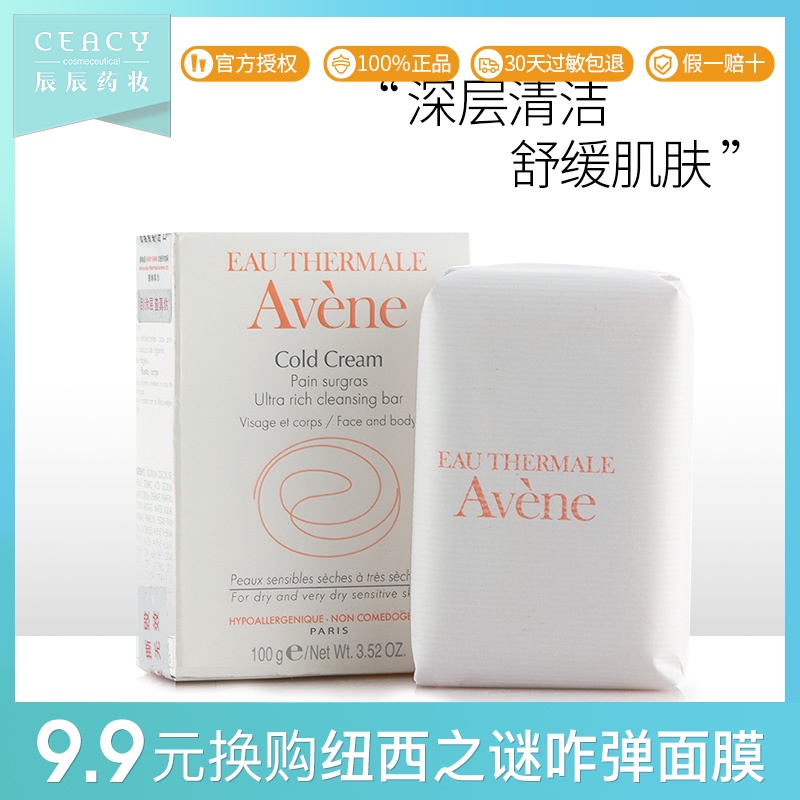 avene雅漾无皂基滋润洁肤皂100g洁面皂敏感皮肤男女婴幼儿童 正品JPY带授权招加盟代理