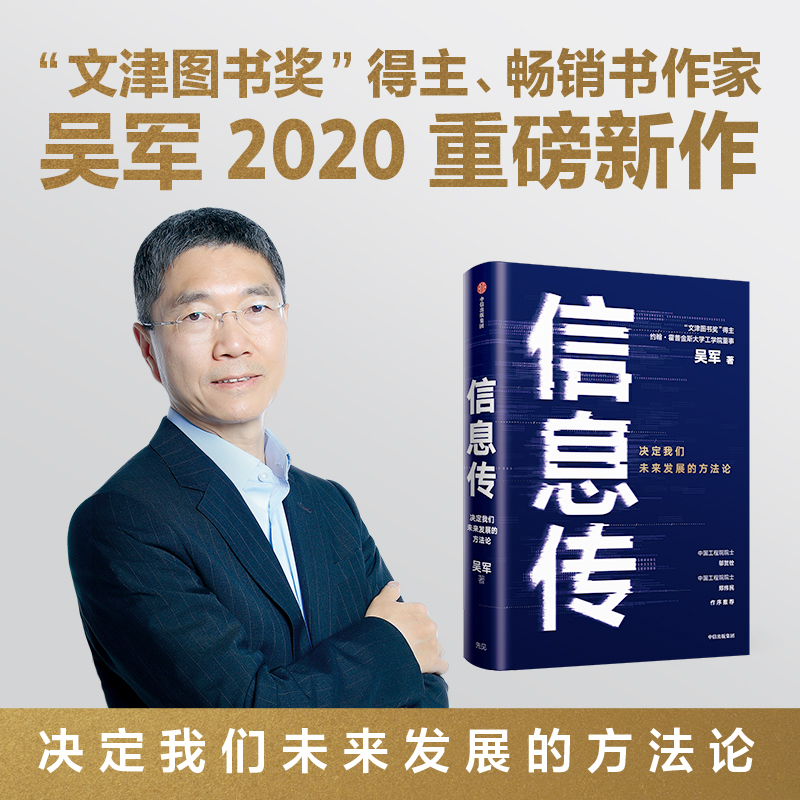信息传 决定我们未来发展的方法论 吴军2020重磅新作 中国工程院院士邬贺铨和郑纬民作序推荐