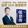 信息传 决定我们未来发展的方法论 吴军2020重磅新作 中国工程院院士邬贺铨和郑纬民作序推荐 商品缩略图0