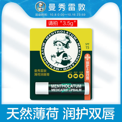 曼秀雷敦薄荷滋润唇膏保湿防干裂补水男女学生旗舰店口红打底无色JPY带授权招加盟代理 商品图1
