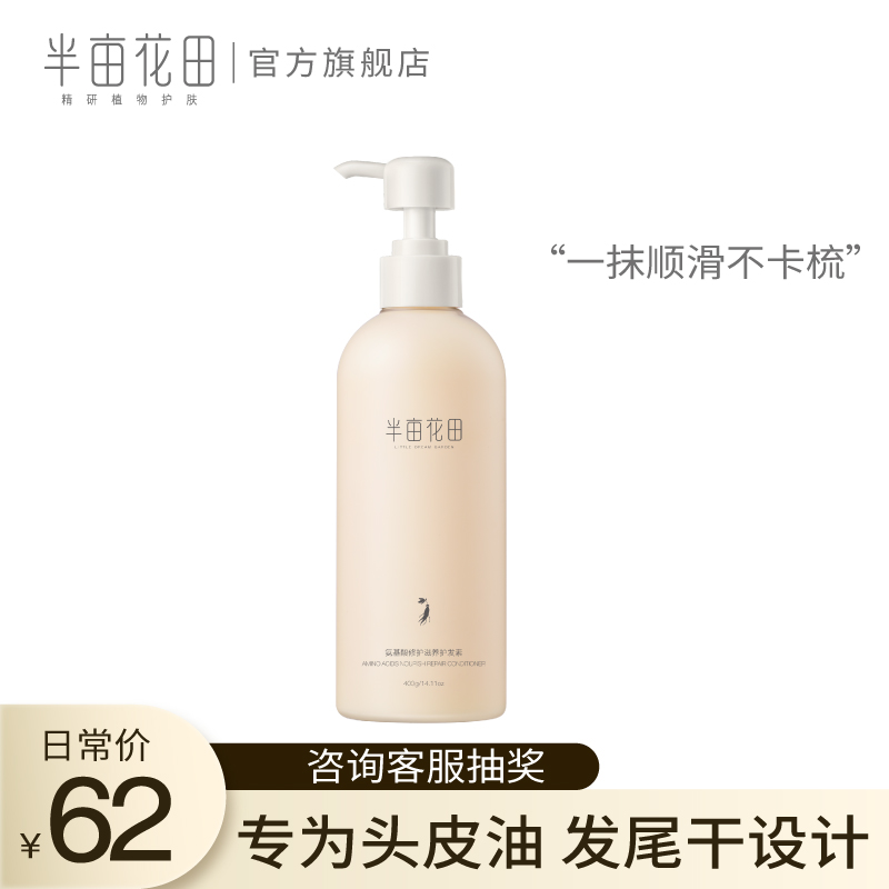半亩花田氨基酸修护滋养护发素女香味持久烫染修复顺滑男改善毛躁JPY带授权招加盟代理