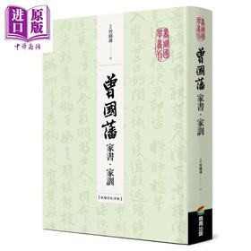 【中商原版】曾国藩家书 家训 收录信札手迹 港台原版 商周出版 精装 古今第一完人 大事记 荣哀录 书法真迹 清代名臣 曾文正