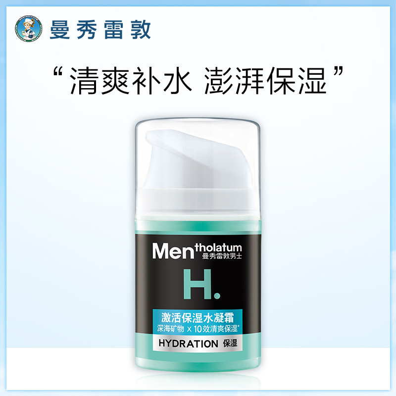 曼秀雷敦男士海洋面霜激活保湿水凝霜清爽补水控油夏季JPY带授权招加盟代理