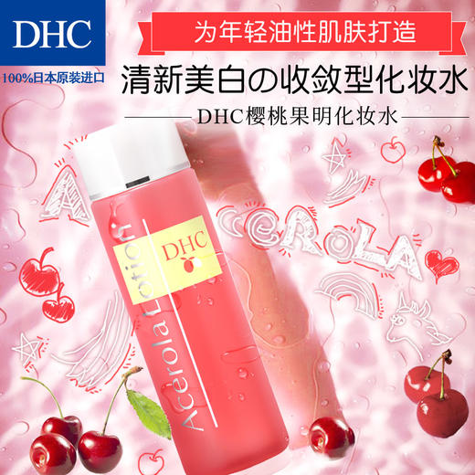 DHC樱桃果明美白化妆水100ml 维生素C美白护理清爽水润清透白皙JPY带授权招加盟代理 商品图3