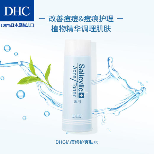 DHC抗痘修护爽肤水160ml清爽不油腻水杨酸擦拭型化妆水软化角质层JPY带授权招加盟代理 商品图3