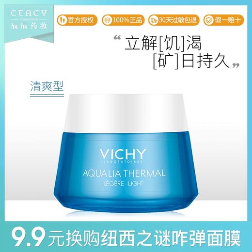 薇姿温泉矿物水活霜保湿霜 清爽型50ml 男女补水修护面霜 辰辰JPY带授权招加盟代理 商品图0