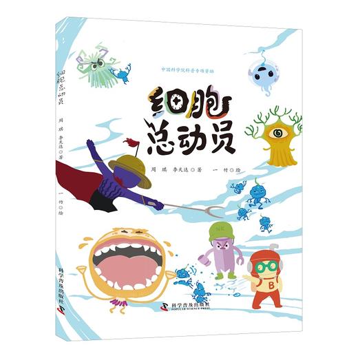 细胞总动员(精) 商品图0