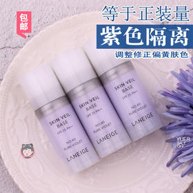 韩国兰芝隔离霜10ml 3支雪纱紫色保湿持久打底提亮妆前乳小样包邮JPY带授权招加盟代理