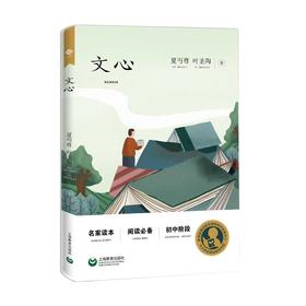 文心 初中阶段（中小学生阅读指导目录）