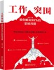 《工作突围 : 帮你解决90%的职场问题》定价：49.00元 作者：王征 著 商品缩略图0