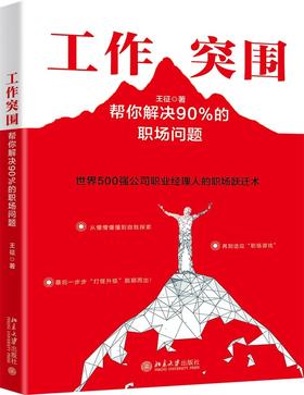 《工作突围 : 帮你解决90%的职场问题》定价：49.00元 作者：王征 著