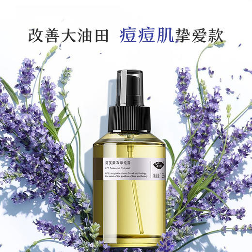 1阿芙薰衣草纯露补水控油收缩毛孔淡化祛痘印祛痘精油JPY带授权招加盟代理 商品图1