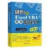 《别怕，Excel VBA其实很简单（第3版）》定价：69.00元 商品缩略图0