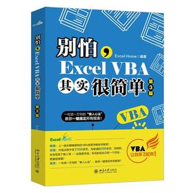 《别怕，Excel VBA其实很简单（第3版）》定价：69.00元