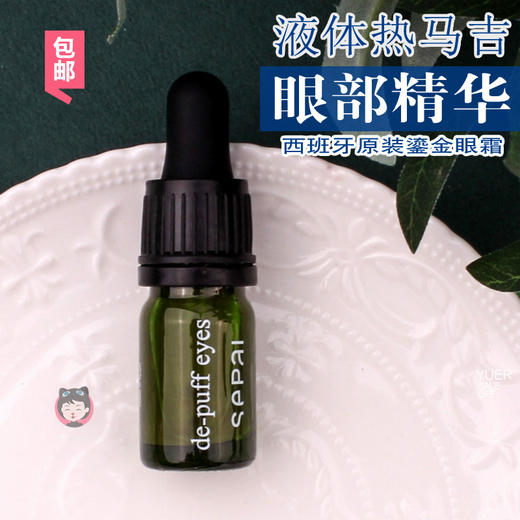 sepai流金焕彩眼部精华液4ml改善眼袋水肿泡泡眼修护紧致细纹眼霜JPY带授权招加盟代理 商品图0