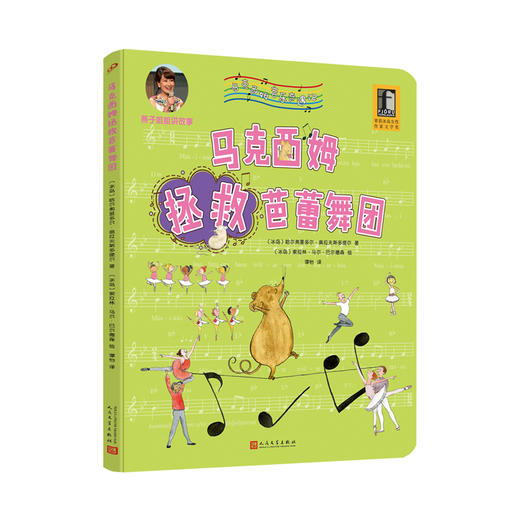 马克西姆拯救芭蕾舞团 马克西姆音乐奇遇记 全沉浸式音乐绘本 爱心责任感培养启蒙卡通绘本故事认知家教亲子共读物幼儿园学前故事3000571 商品图1