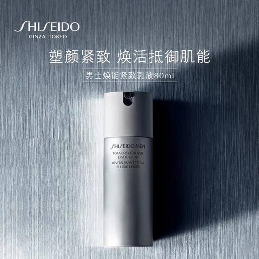 资生堂男士焕能紧致乳液精华80ml 抗氧修护 清润保湿 紧致塑颜JPY带授权招加盟代理 商品图2