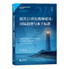 提升21世纪教师质量：国际趋势与本土标准 商品缩略图0