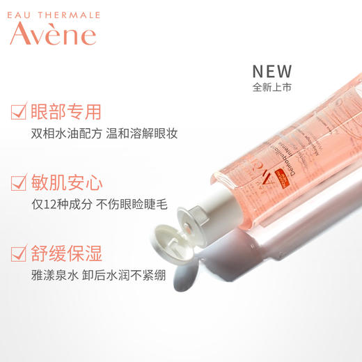 雅漾舒润双相眼部卸妆液125ml清洁眼部眼周卸妆水官网正品女JPY带授权招加盟代理 商品图1