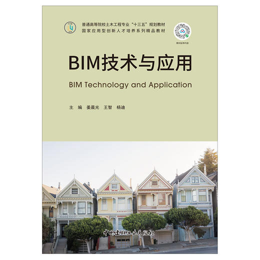 【新书 正版现货】BIM技术与应用 姜晨光等编  普通高等院校土木工程专业“十三五”规划教材  中国建材工业出版社 商品图1