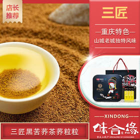 四川特产买一送一【三匠黑苦荞茶】 荞粒粒228g礼盒装