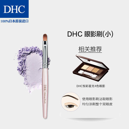 DHC眼影刷（小） 尼龙毛触感柔滑打造日系彩妆效果JPY带授权招加盟代理 商品图1