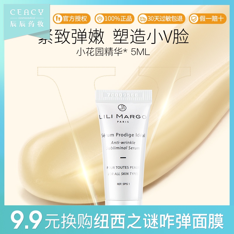 【U先试用】LILI MARGO黎黎玛歌馥纯透盈抗皱精华5ml 中小样JPY带授权招加盟代理