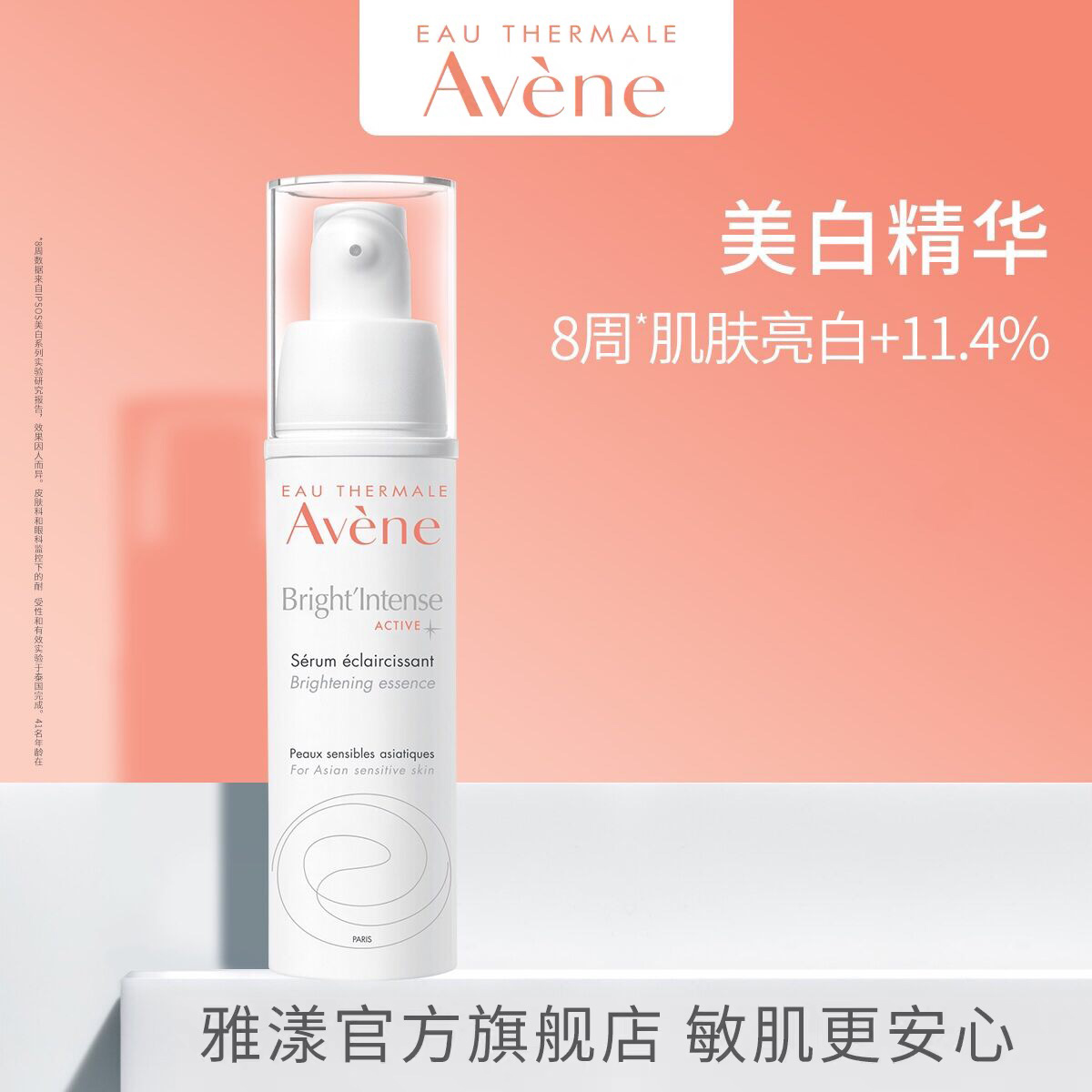 Avene/雅漾美白亮采精华乳30ml淡痘印提亮改善暗黄JPY带授权招加盟代理