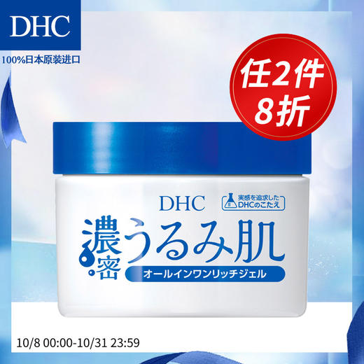 DHC多效合一玻尿酸保湿凝露120g 深层补水保湿滋润玻尿酸植物精华JPY带授权招加盟代理 商品图0