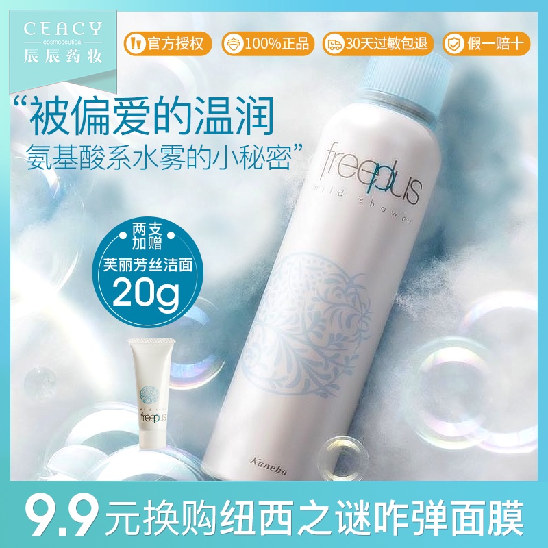 Freeplus芙丽芳丝沁润喷雾300ml氨基酸大喷温和舒缓 补水保湿喷雾JPY带授权招加盟代理