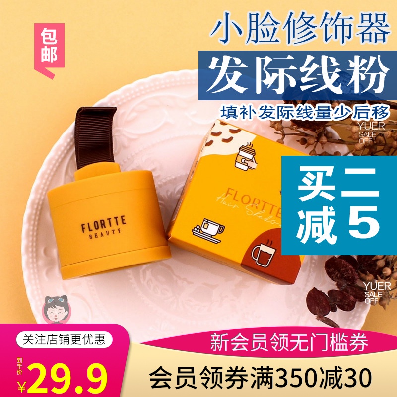 FLORTTE/花洛莉亚发际线修颜粉填充笔补发修饰发际线鬓角修容包邮JPY带授权招加盟代理