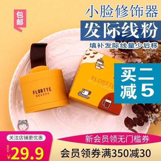 FLORTTE/花洛莉亚发际线修颜粉填充笔补发修饰发际线鬓角修容包邮JPY带授权招加盟代理 商品图0