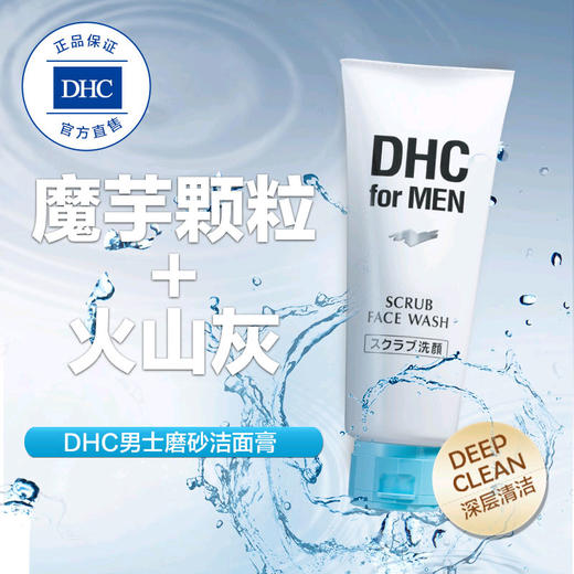 DHC男士磨砂洁面膏140g 日本进口深层清洁舒爽温和改善黑头洗面奶JPY带授权招加盟代理 商品图4