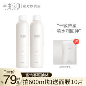 半亩花田舒缓补水喷雾面部护理化妆爽肤水女保湿收缩毛孔控油定妆JPY带授权招加盟代理