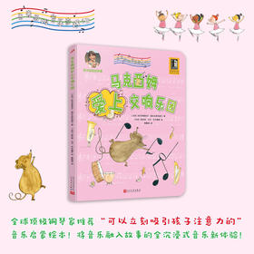 马克西姆爱上交响乐团 马克西姆音乐奇遇记 全沉浸式音乐绘本 爱心责任感培养启蒙卡通绘本3000573