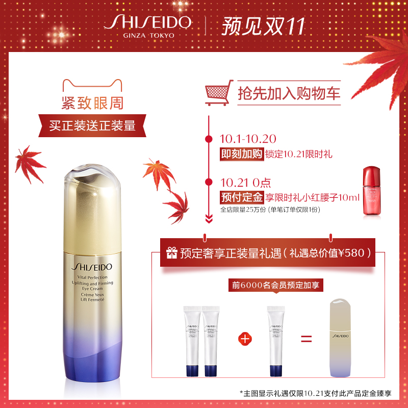 【双11抢先加购】资生堂悦薇智感紧塑焕白眼霜15ml 淡化细纹 抗老JPY带授权招加盟代理