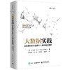 大数据实践 45家知名企业超凡入圣的真实案例 商品缩略图0