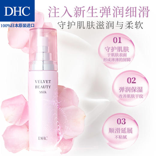 DHC丝绒美肌保湿乳液100ml 滋润保湿改善暗沉细纹弹力美肌JPY带授权招加盟代理 商品图3